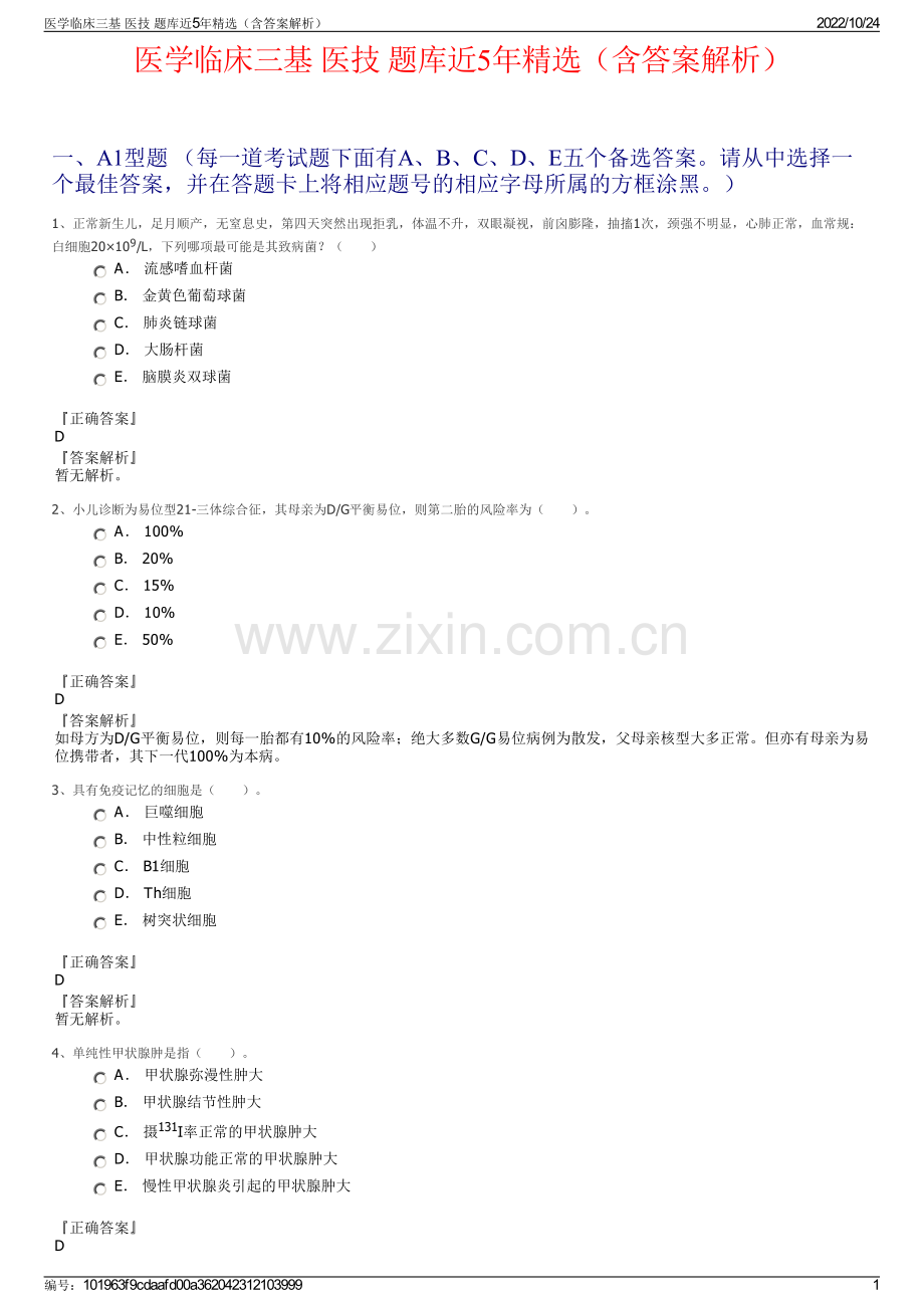 医学临床三基 医技 题库近5年精选（含答案解析）.pdf_第1页