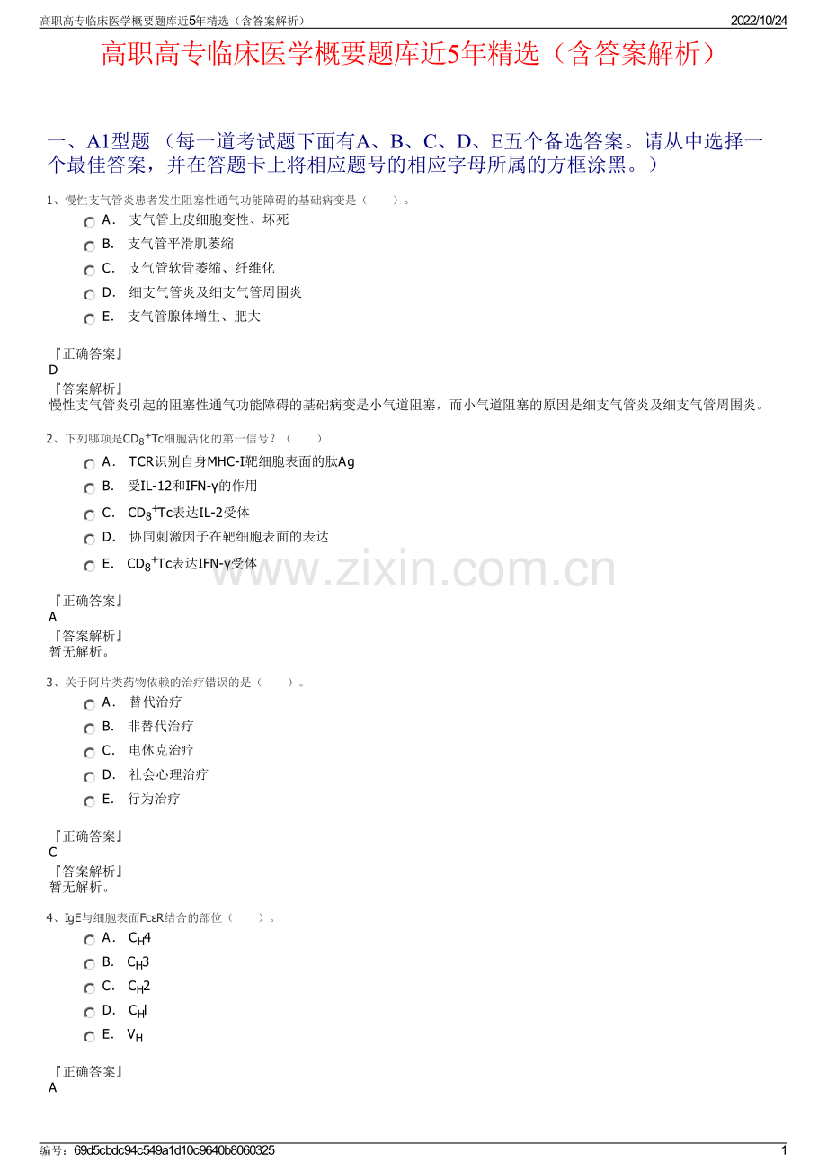 高职高专临床医学概要题库近5年精选（含答案解析）.pdf_第1页