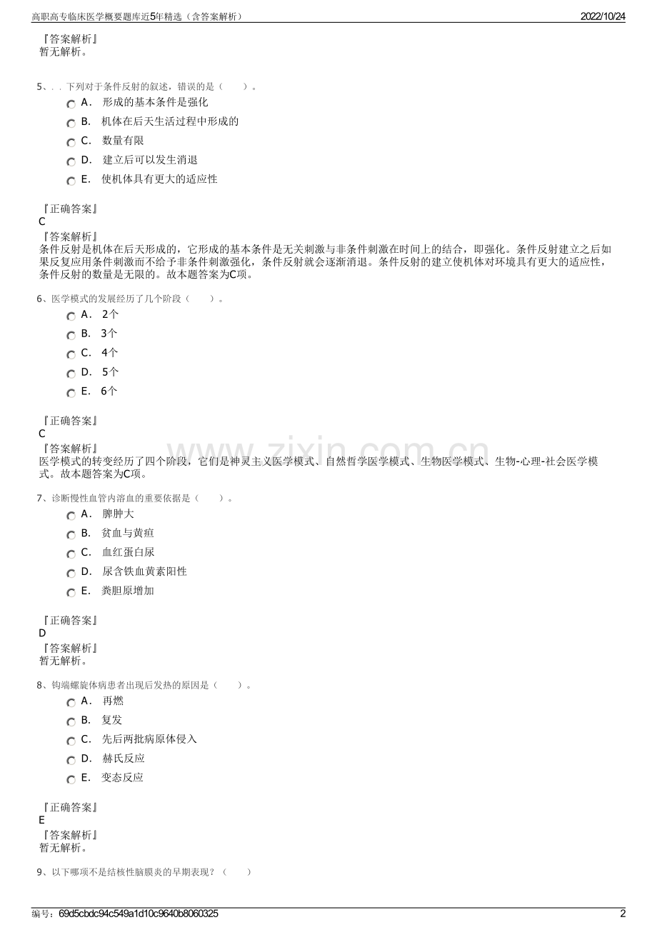 高职高专临床医学概要题库近5年精选（含答案解析）.pdf_第2页