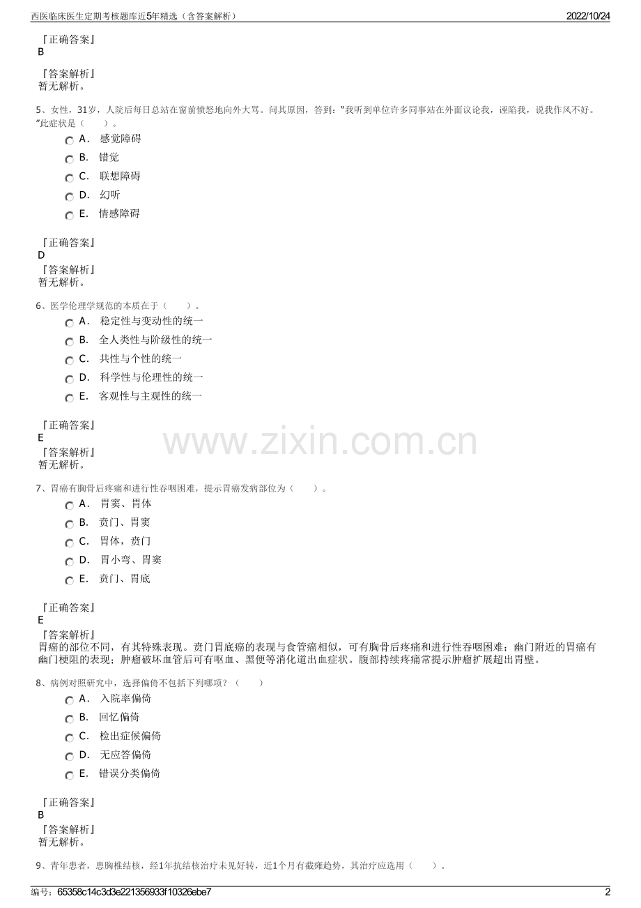 西医临床医生定期考核题库近5年精选（含答案解析）.pdf_第2页