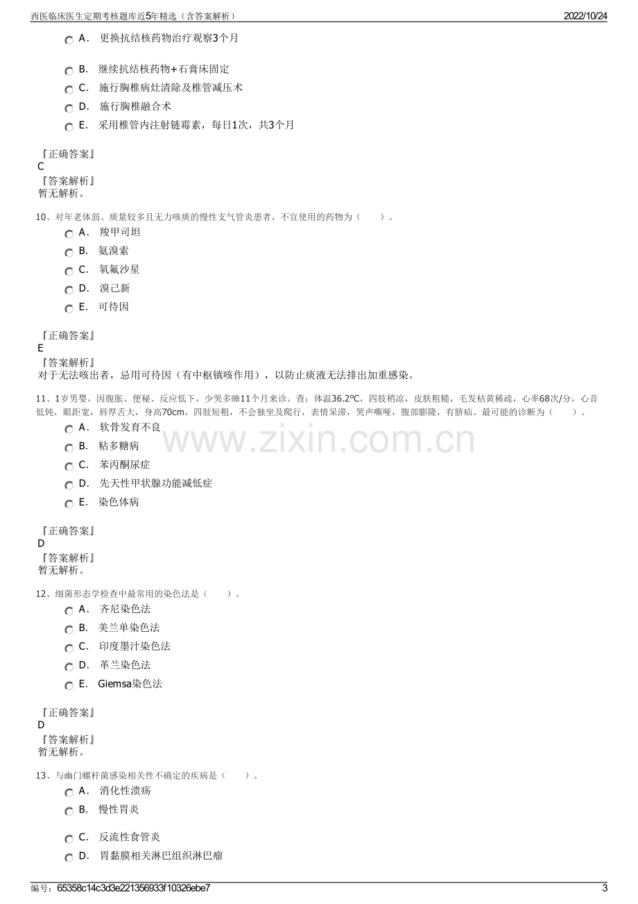 西医临床医生定期考核题库近5年精选（含答案解析）.pdf_第3页