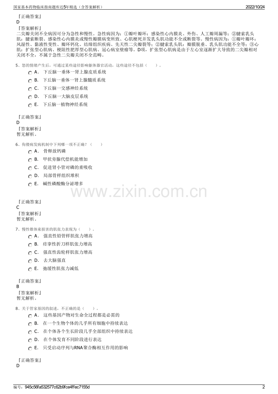 国家基本药物临床指南题库近5年精选（含答案解析）.pdf_第2页