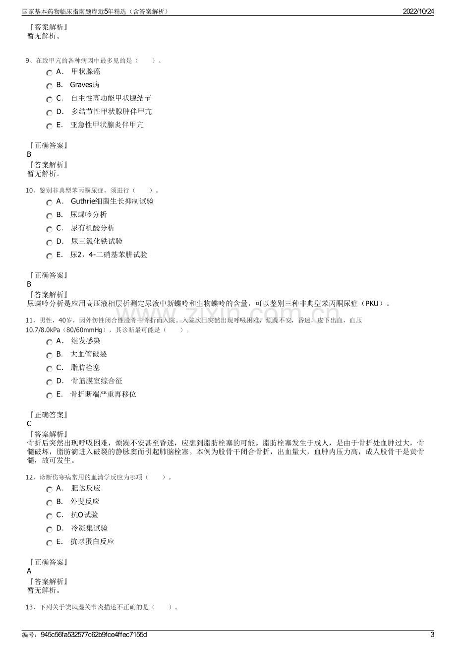 国家基本药物临床指南题库近5年精选（含答案解析）.pdf_第3页