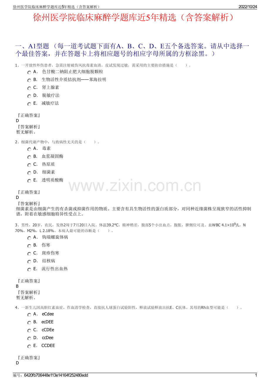 徐州医学院临床麻醉学题库近5年精选（含答案解析）.pdf_第1页