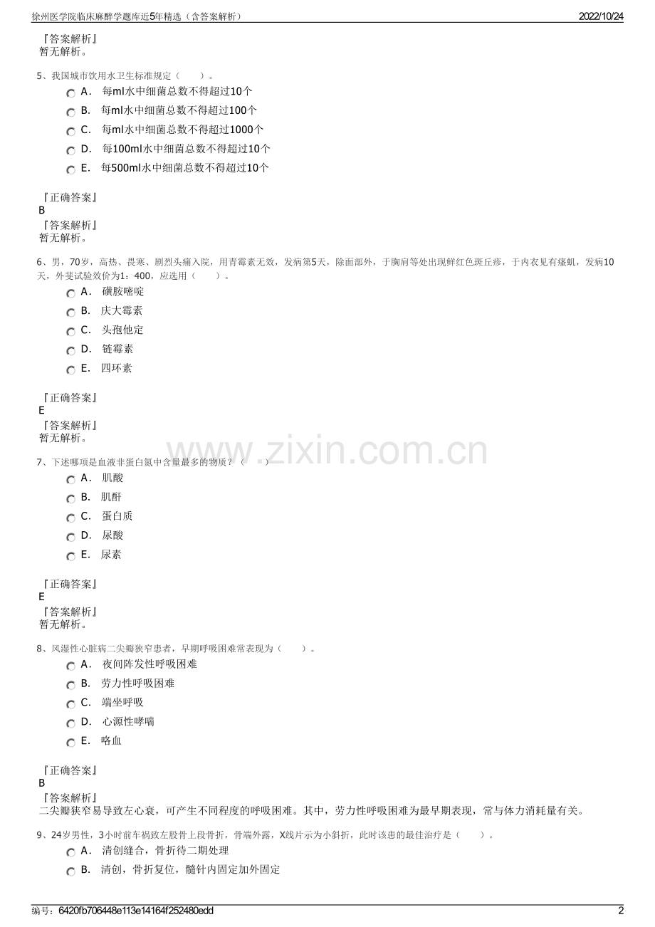 徐州医学院临床麻醉学题库近5年精选（含答案解析）.pdf_第2页