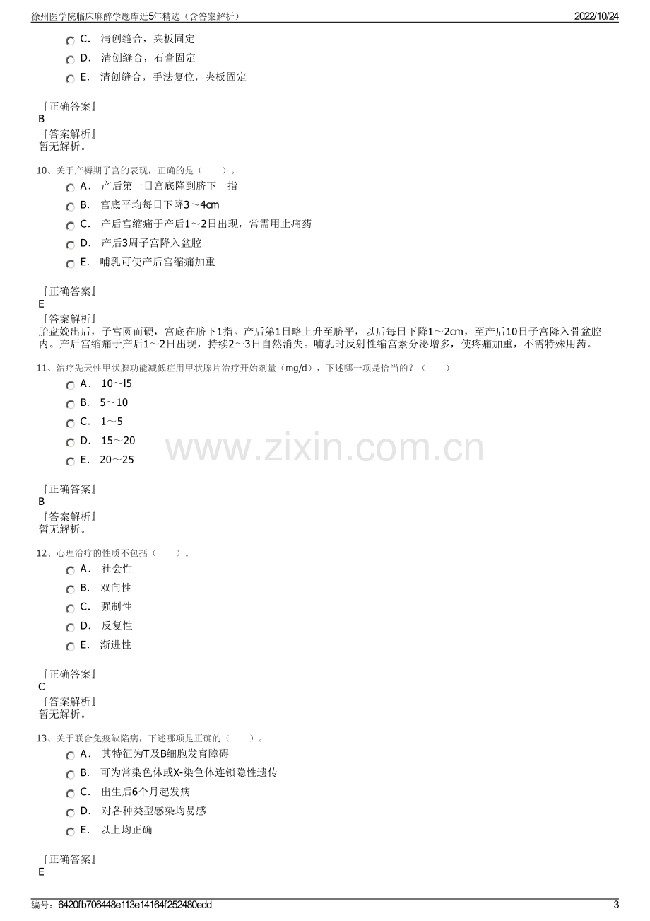 徐州医学院临床麻醉学题库近5年精选（含答案解析）.pdf_第3页