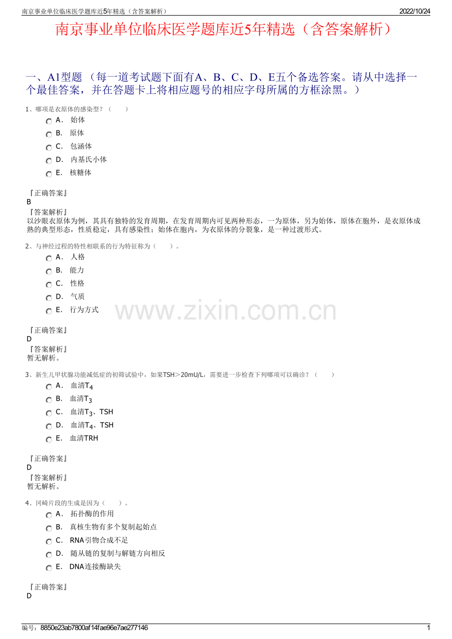 南京事业单位临床医学题库近5年精选（含答案解析）.pdf_第1页