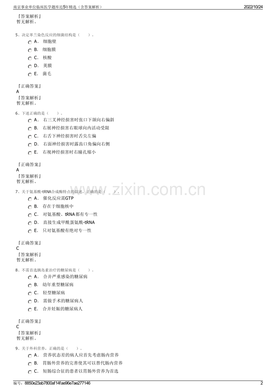 南京事业单位临床医学题库近5年精选（含答案解析）.pdf_第2页