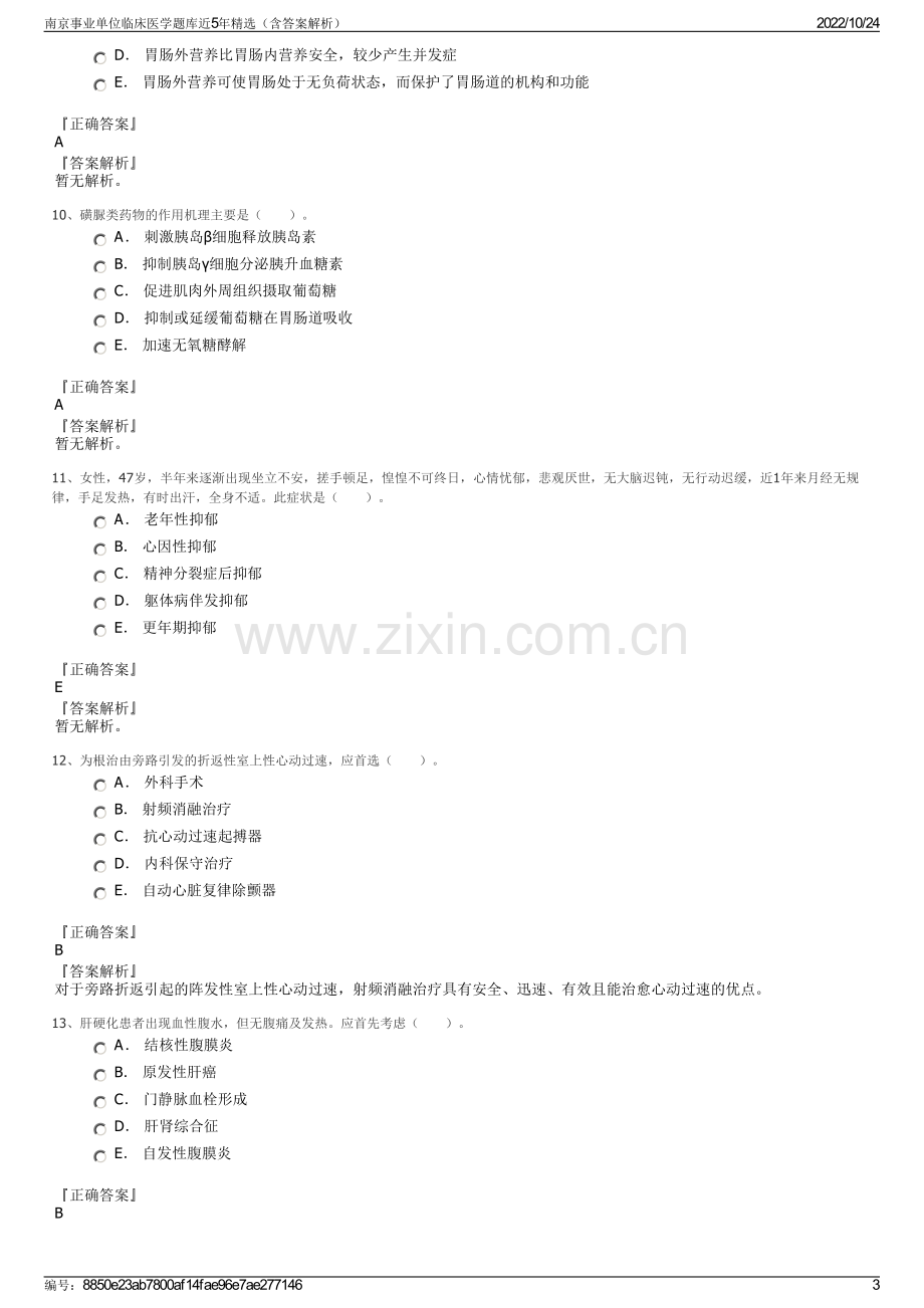 南京事业单位临床医学题库近5年精选（含答案解析）.pdf_第3页