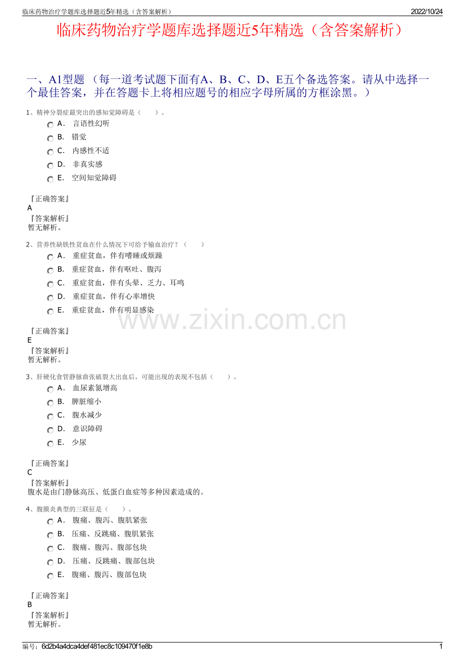 临床药物治疗学题库选择题近5年精选（含答案解析）.pdf_第1页