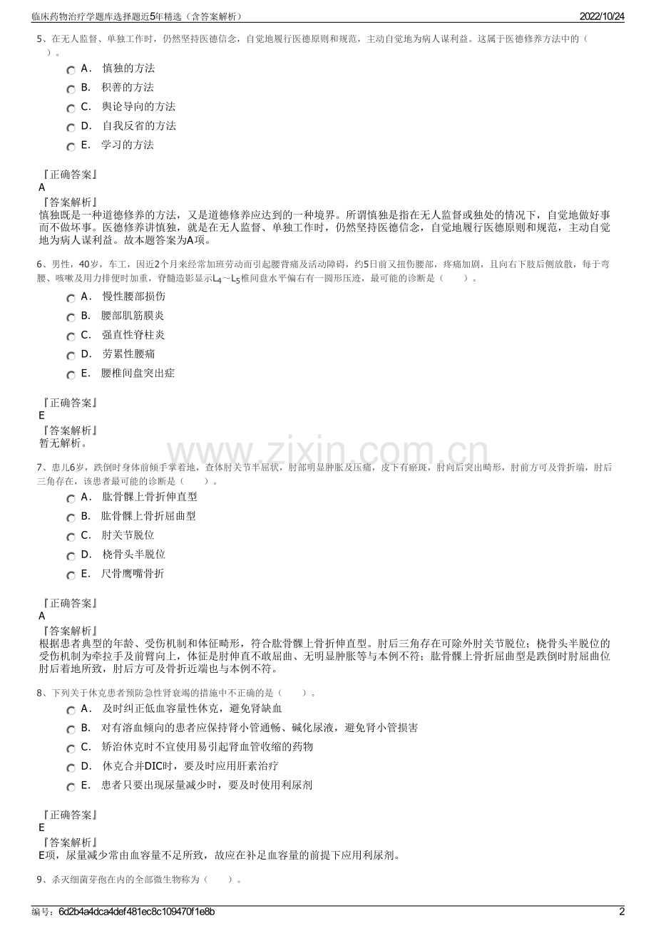 临床药物治疗学题库选择题近5年精选（含答案解析）.pdf_第2页