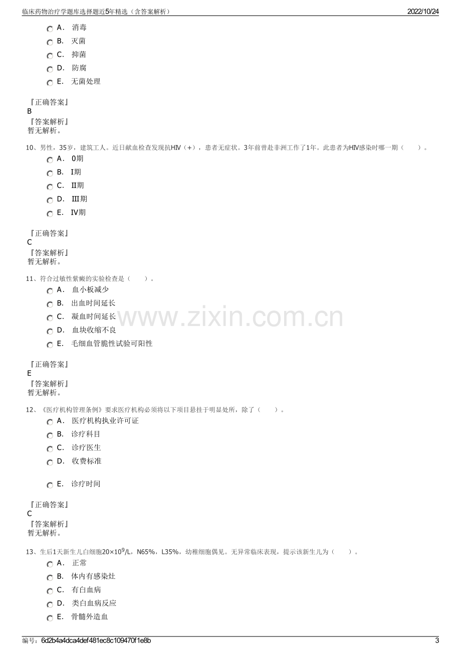 临床药物治疗学题库选择题近5年精选（含答案解析）.pdf_第3页