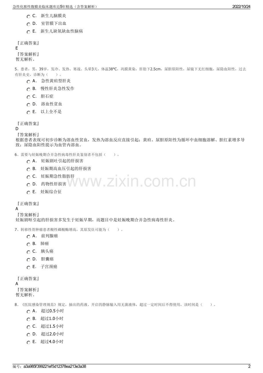 急性化脓性腹膜炎临床题库近5年精选（含答案解析）.pdf_第2页