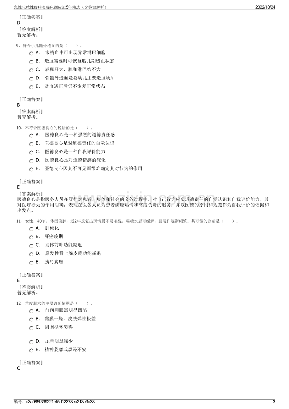 急性化脓性腹膜炎临床题库近5年精选（含答案解析）.pdf_第3页