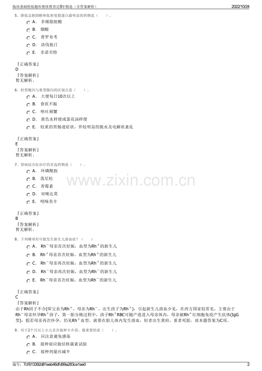 临床基础检验题库继续教育近5年精选（含答案解析）.pdf_第2页