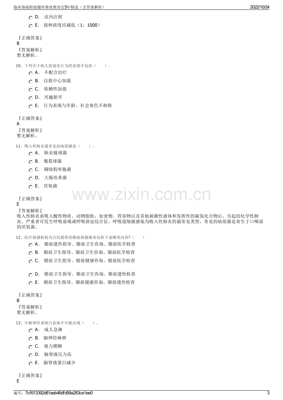 临床基础检验题库继续教育近5年精选（含答案解析）.pdf_第3页