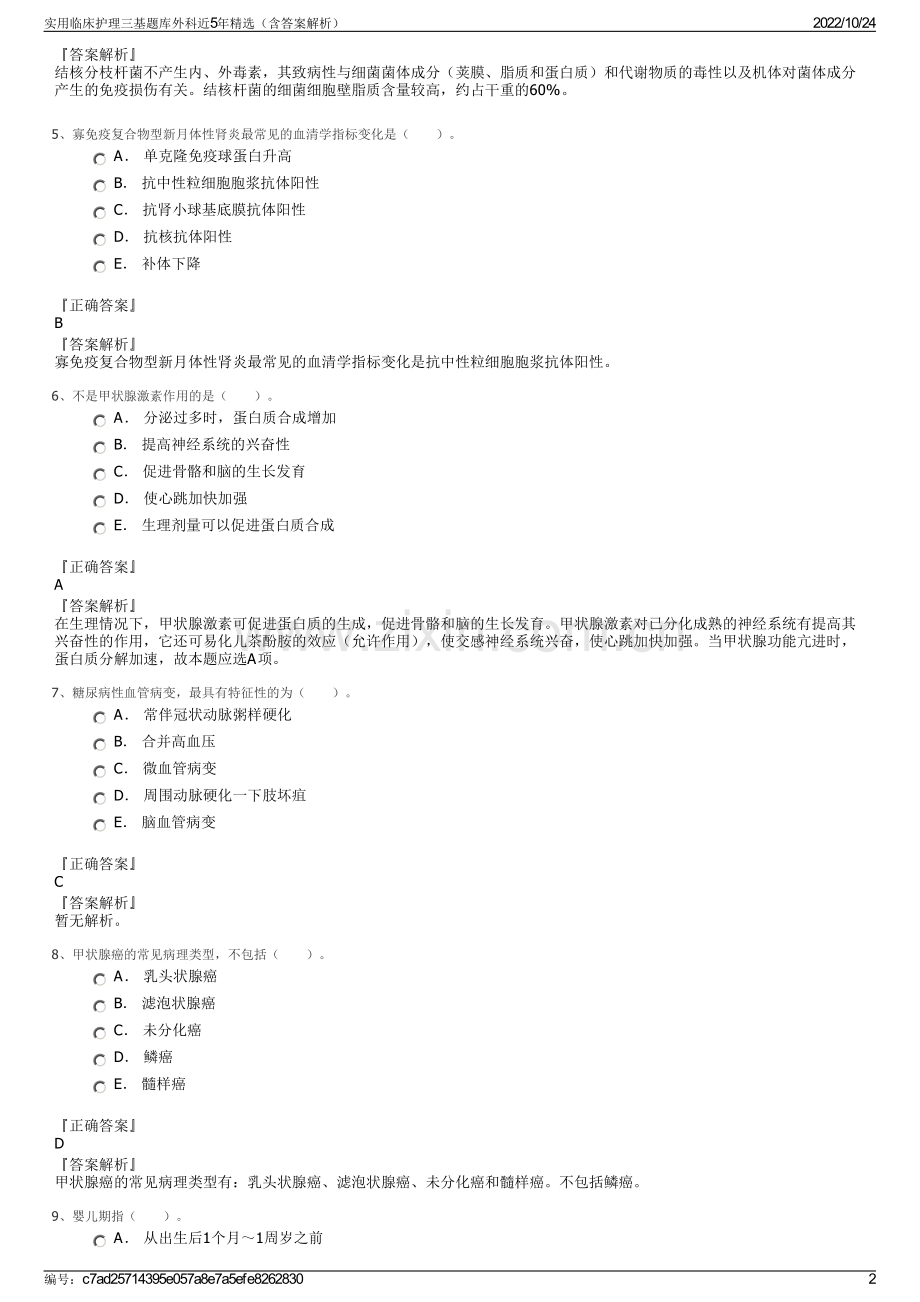 实用临床护理三基题库外科近5年精选（含答案解析）.pdf_第2页