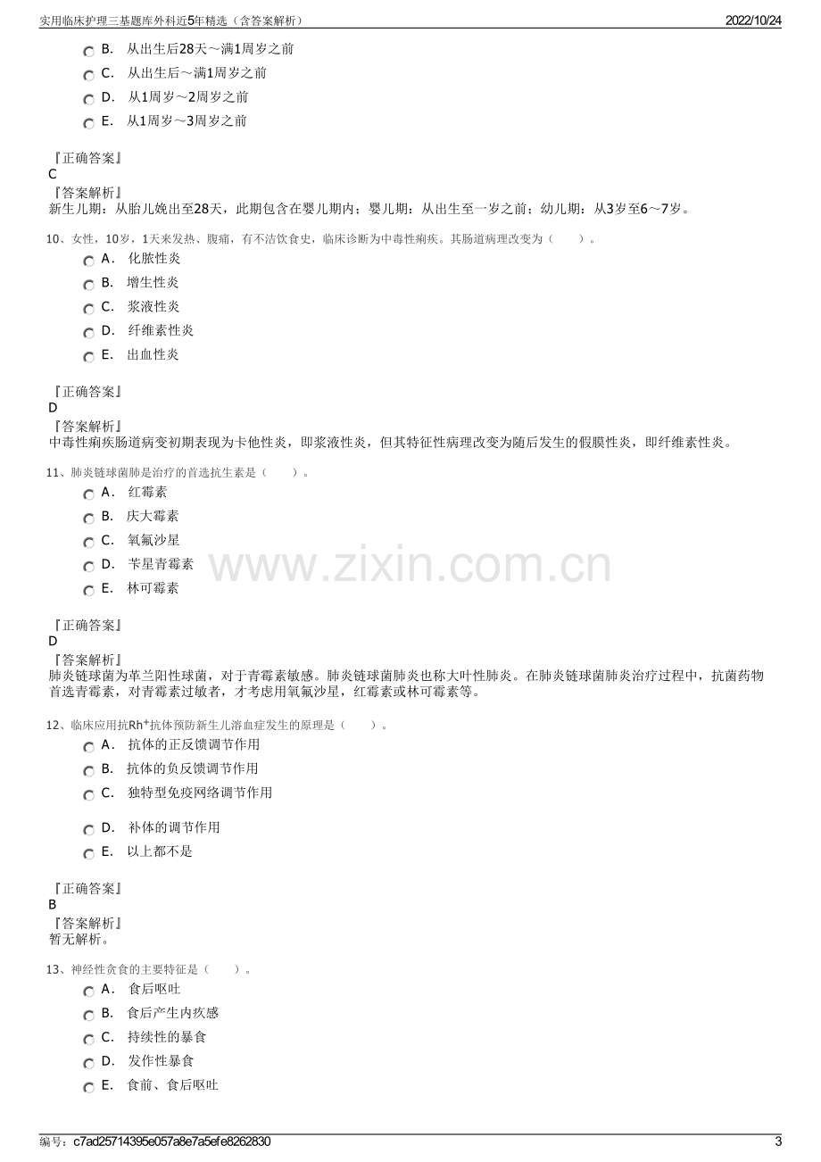 实用临床护理三基题库外科近5年精选（含答案解析）.pdf_第3页