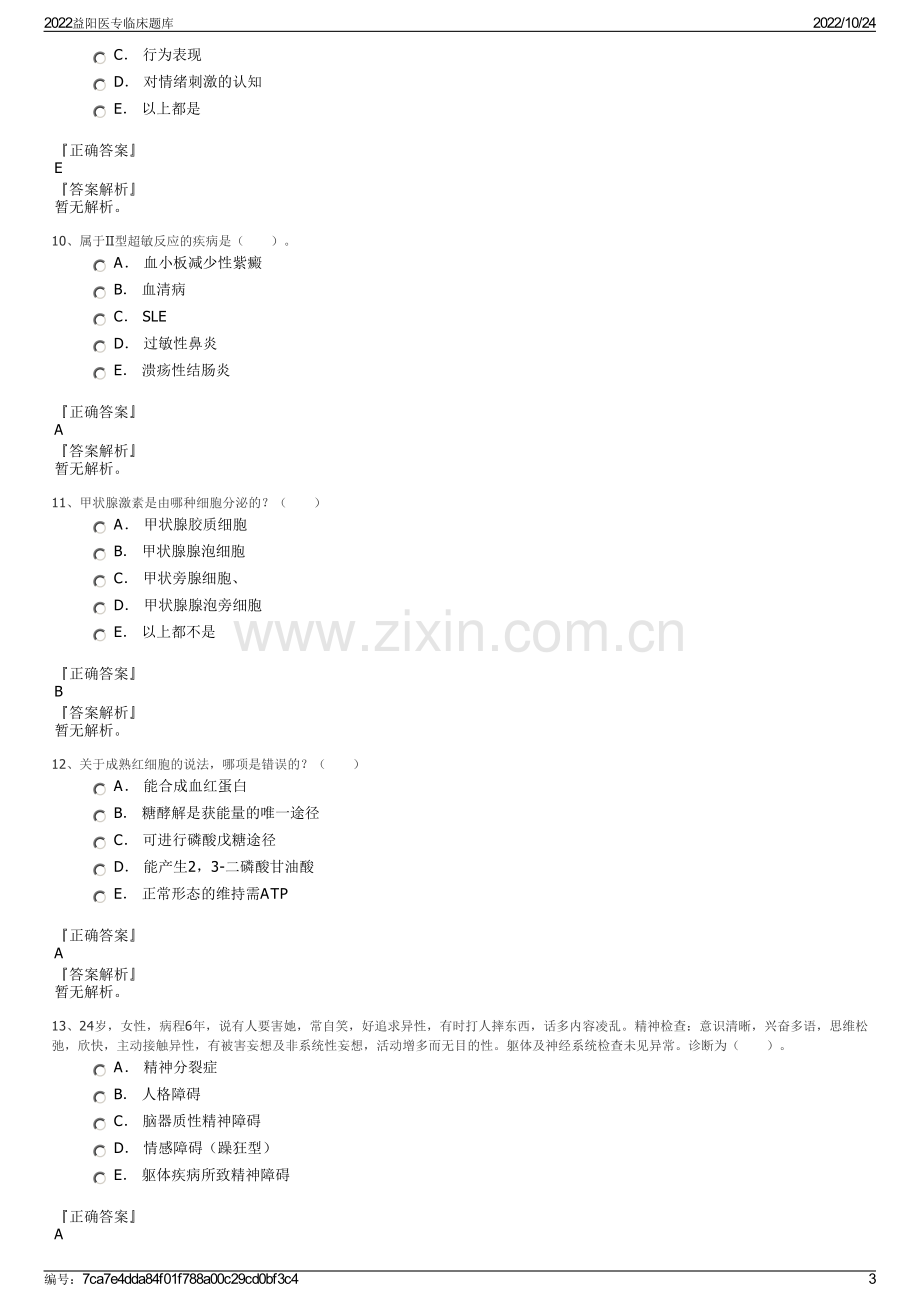 2022益阳医专临床题库.pdf_第3页