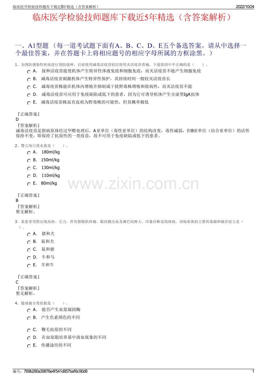 临床医学检验技师题库下载近5年精选（含答案解析）.pdf_第1页