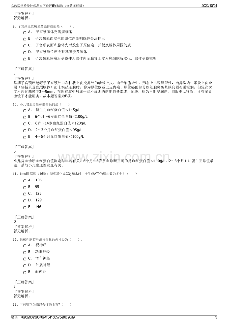 临床医学检验技师题库下载近5年精选（含答案解析）.pdf_第3页