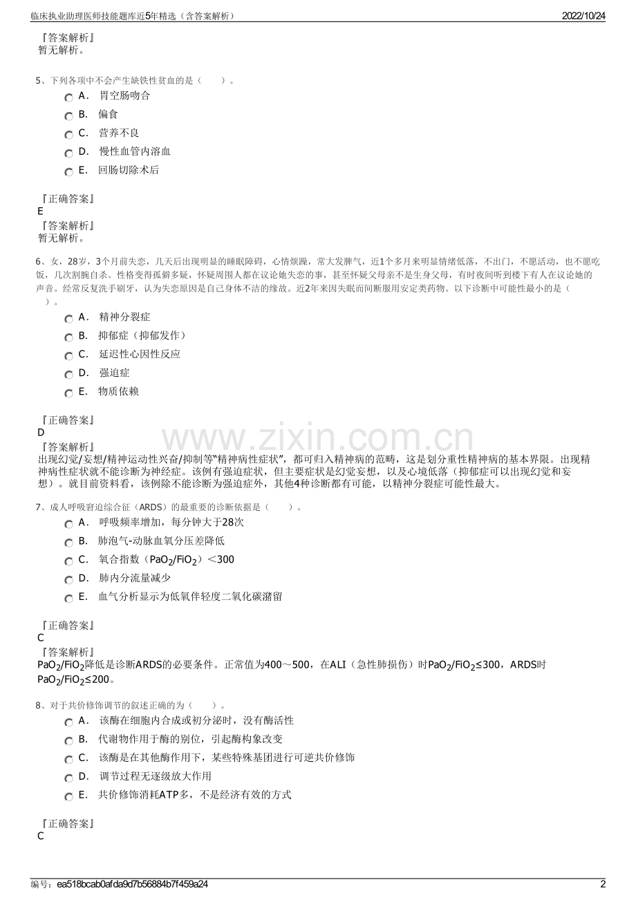 临床执业助理医师技能题库近5年精选（含答案解析）.pdf_第2页