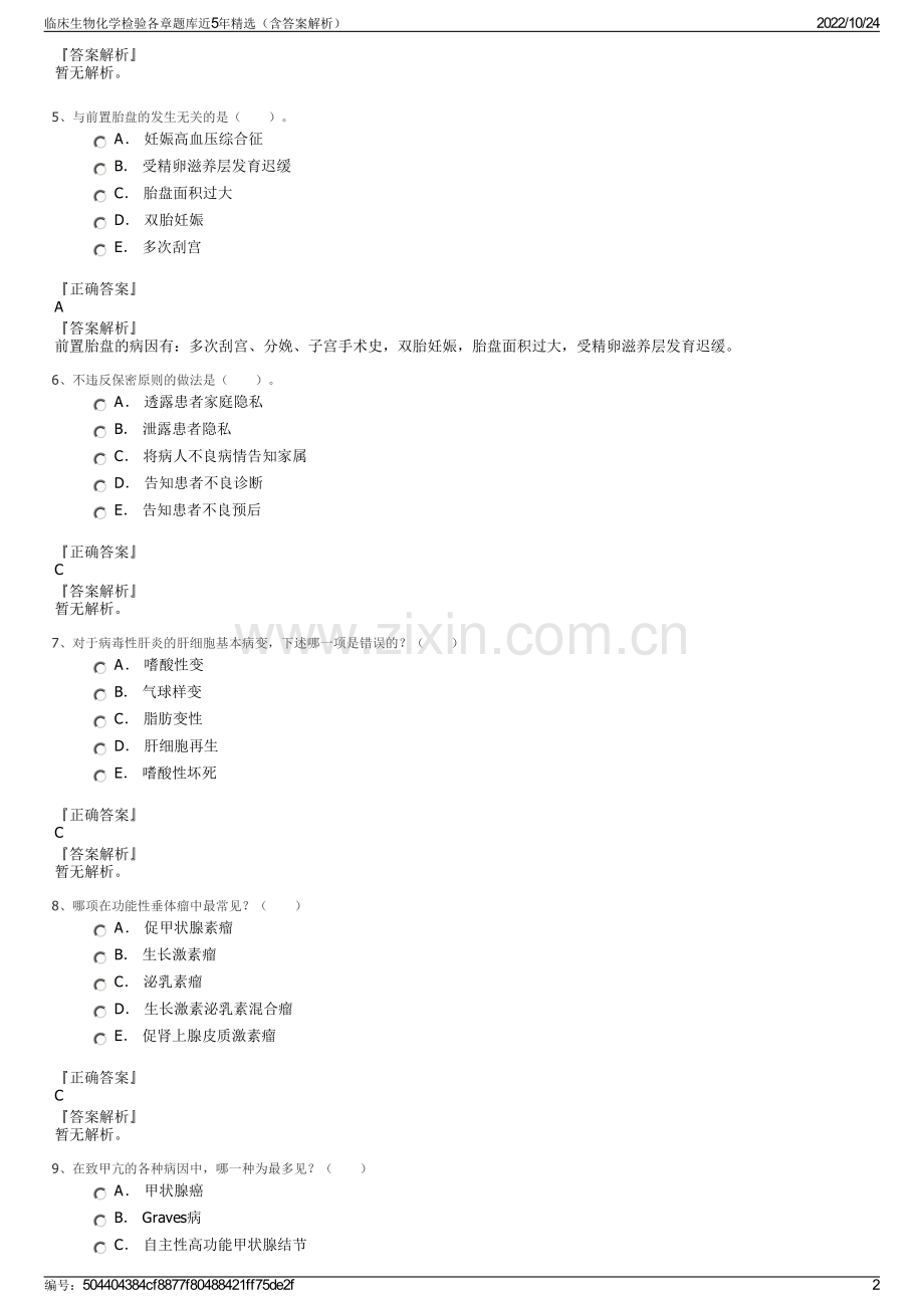 临床生物化学检验各章题库近5年精选（含答案解析）.pdf_第2页