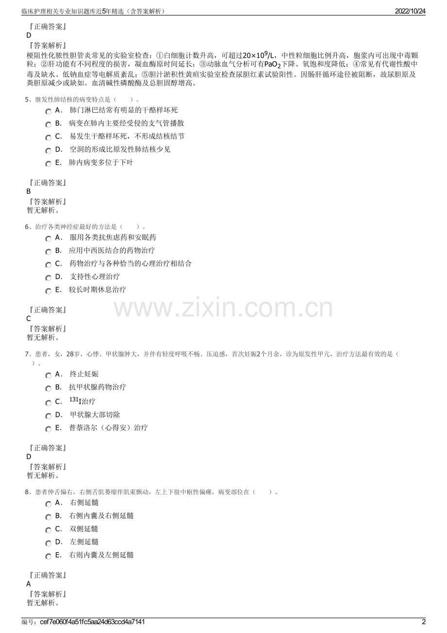 临床护理相关专业知识题库近5年精选（含答案解析）.pdf_第2页