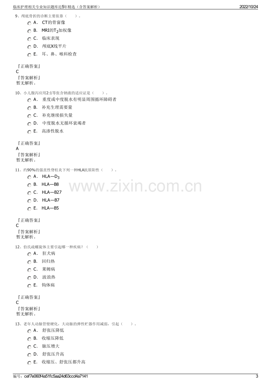 临床护理相关专业知识题库近5年精选（含答案解析）.pdf_第3页