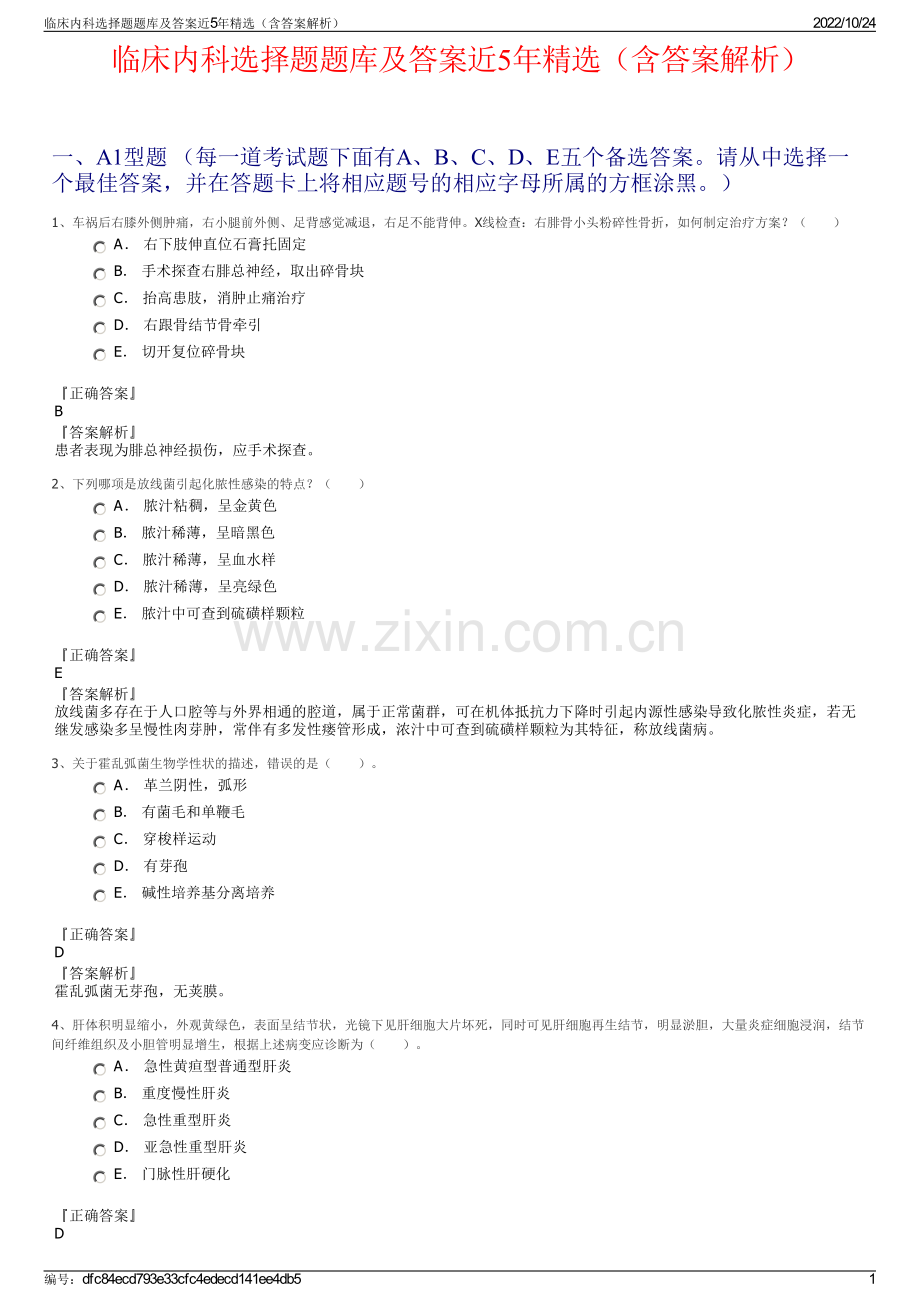 临床内科选择题题库及答案近5年精选（含答案解析）.pdf_第1页