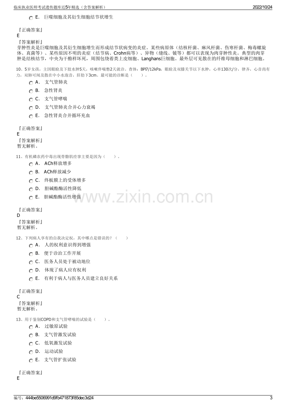 临床执业医师考试遗传题库近5年精选（含答案解析）.pdf_第3页