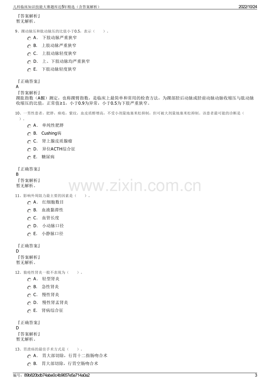 儿科临床知识技能大赛题库近5年精选（含答案解析）.pdf_第3页