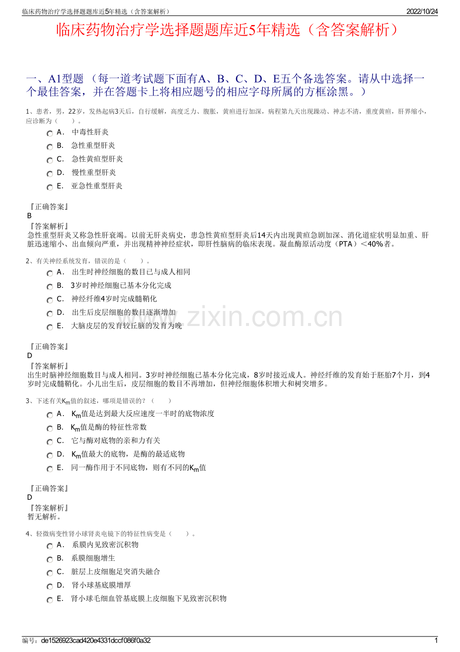 临床药物治疗学选择题题库近5年精选（含答案解析）.pdf_第1页