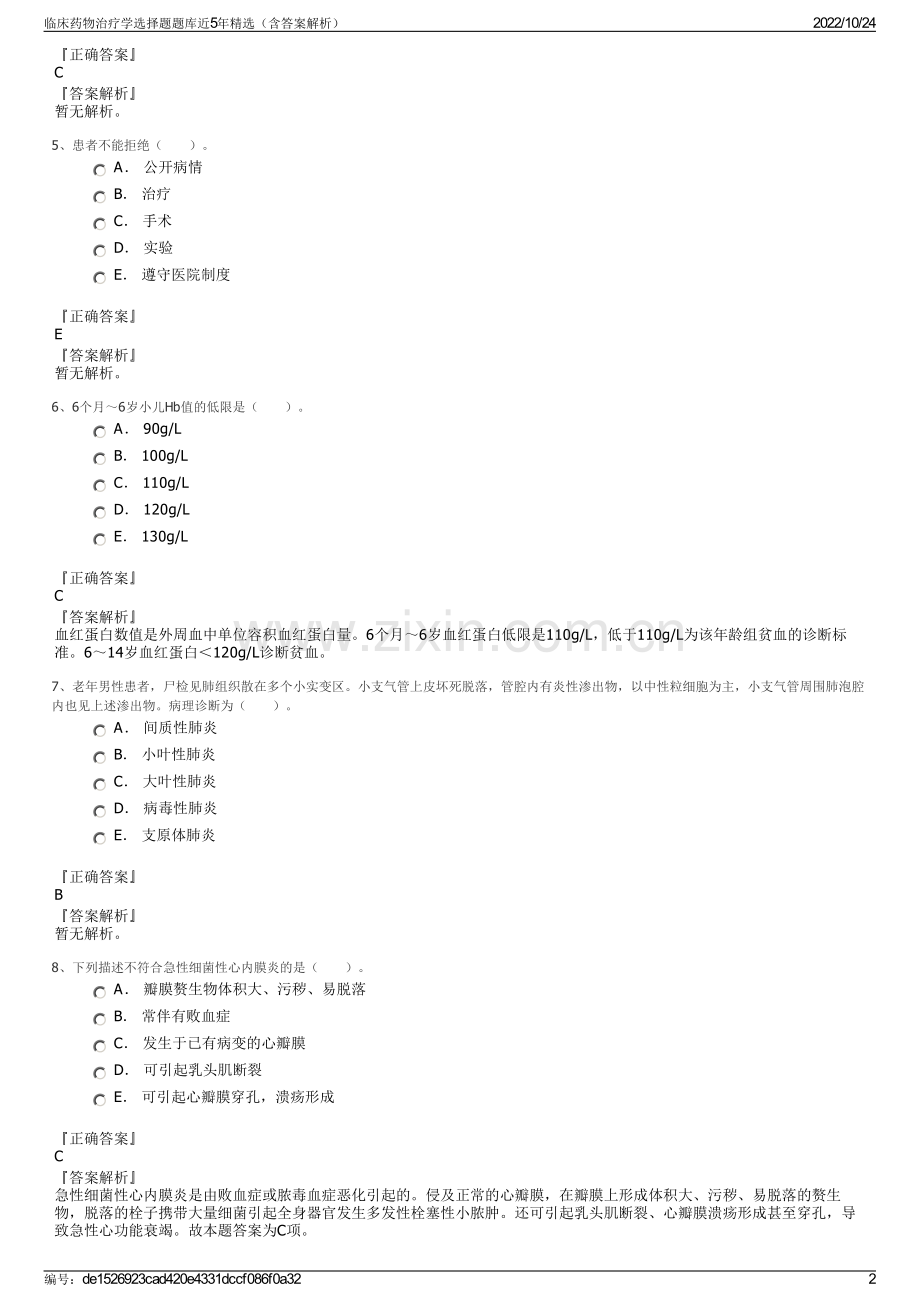 临床药物治疗学选择题题库近5年精选（含答案解析）.pdf_第2页