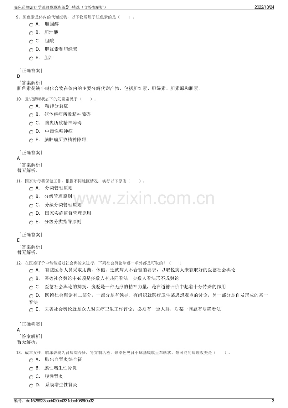 临床药物治疗学选择题题库近5年精选（含答案解析）.pdf_第3页