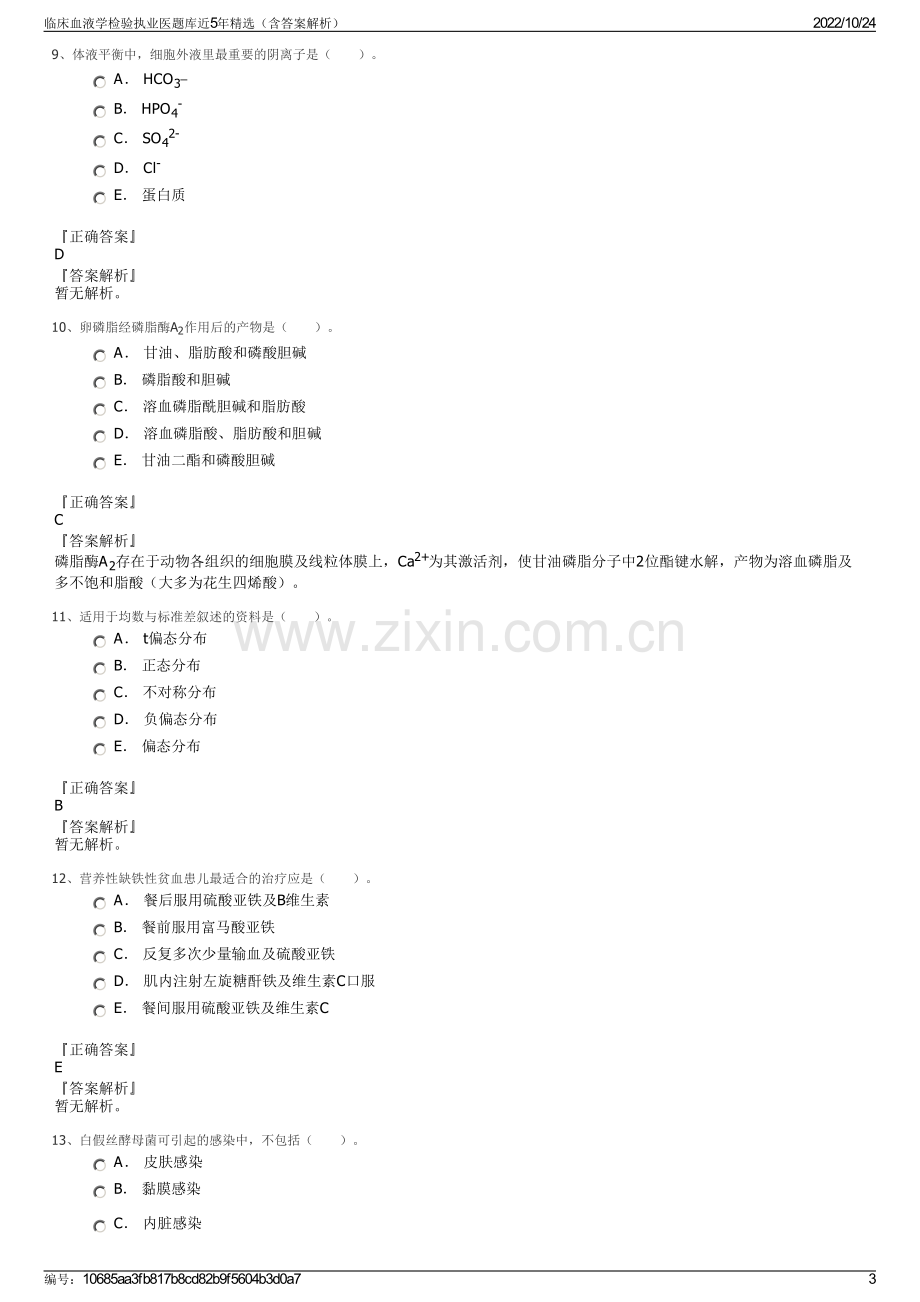 临床血液学检验执业医题库近5年精选（含答案解析）.pdf_第3页