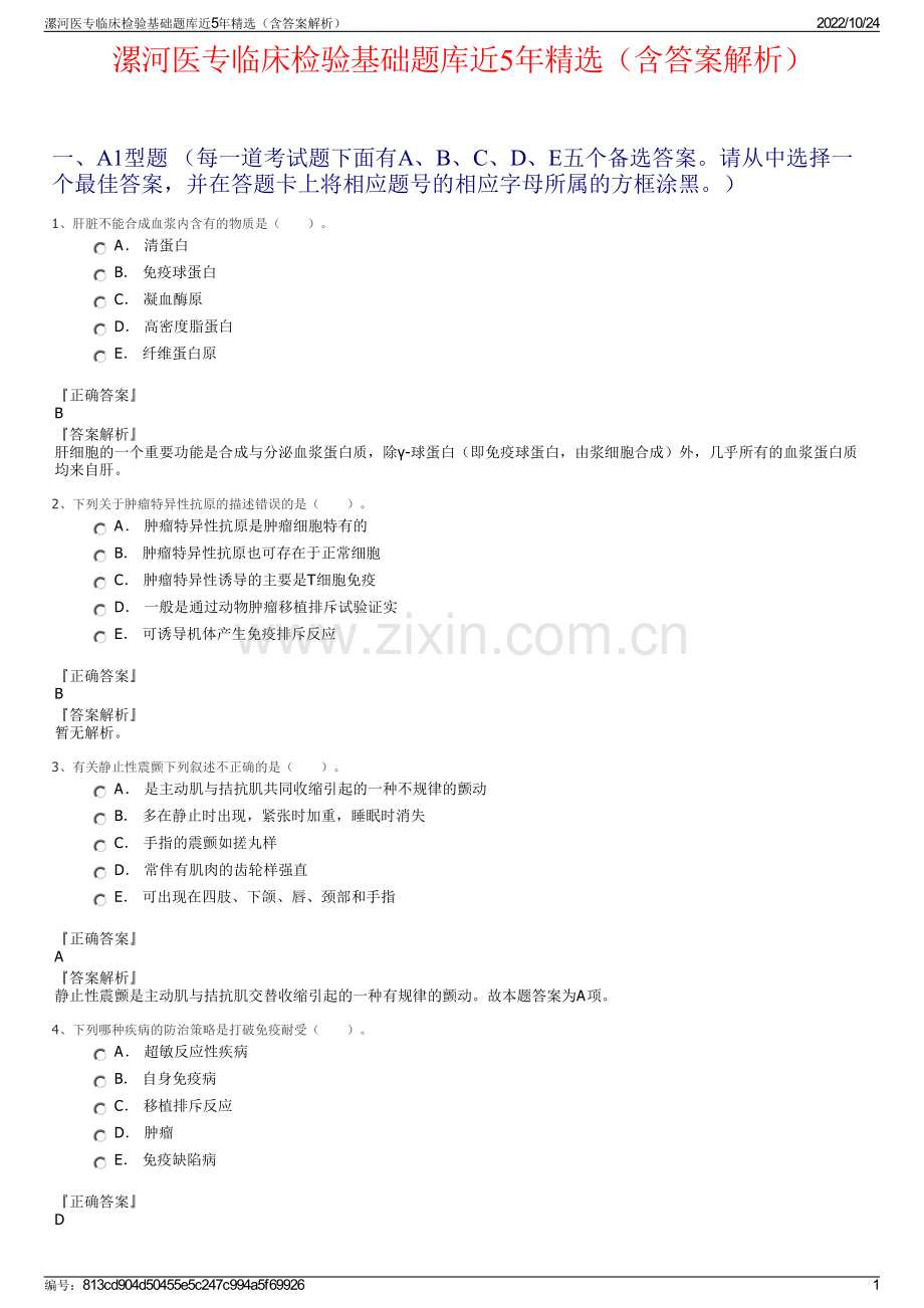 漯河医专临床检验基础题库近5年精选（含答案解析）.pdf_第1页