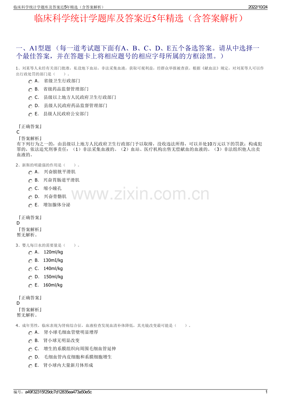 临床科学统计学题库及答案近5年精选（含答案解析）.pdf_第1页