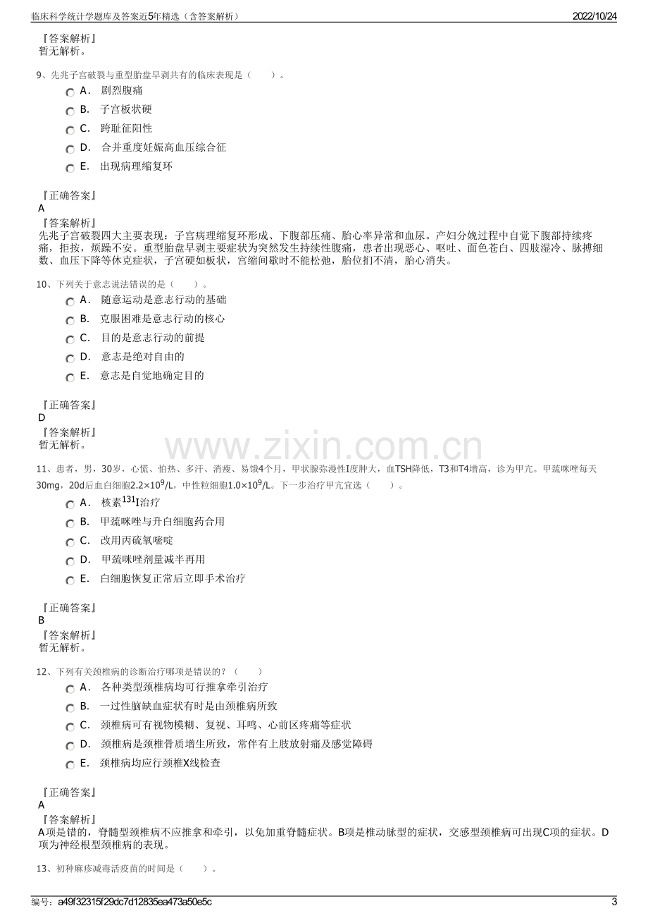 临床科学统计学题库及答案近5年精选（含答案解析）.pdf_第3页