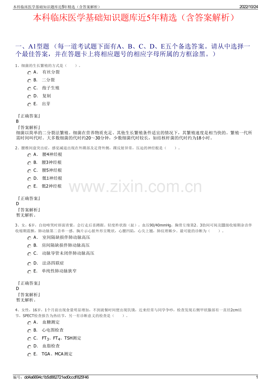 本科临床医学基础知识题库近5年精选（含答案解析）.pdf_第1页