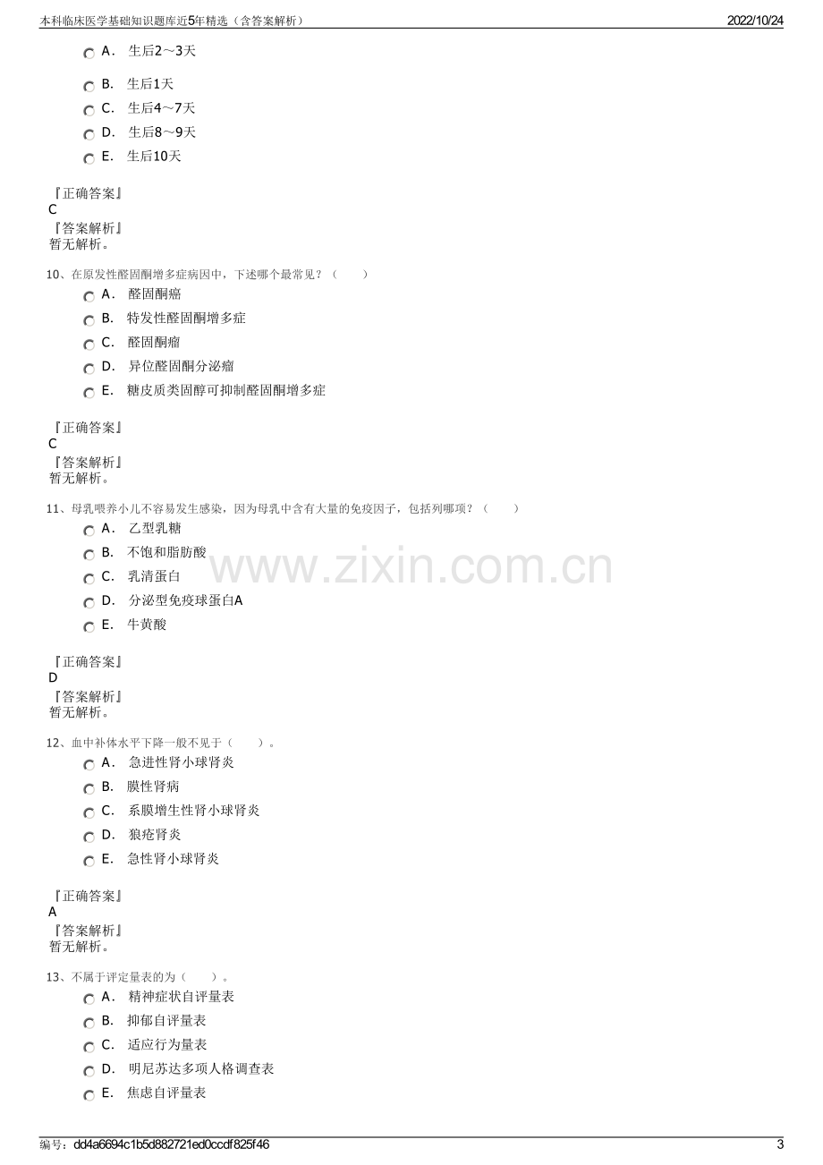 本科临床医学基础知识题库近5年精选（含答案解析）.pdf_第3页