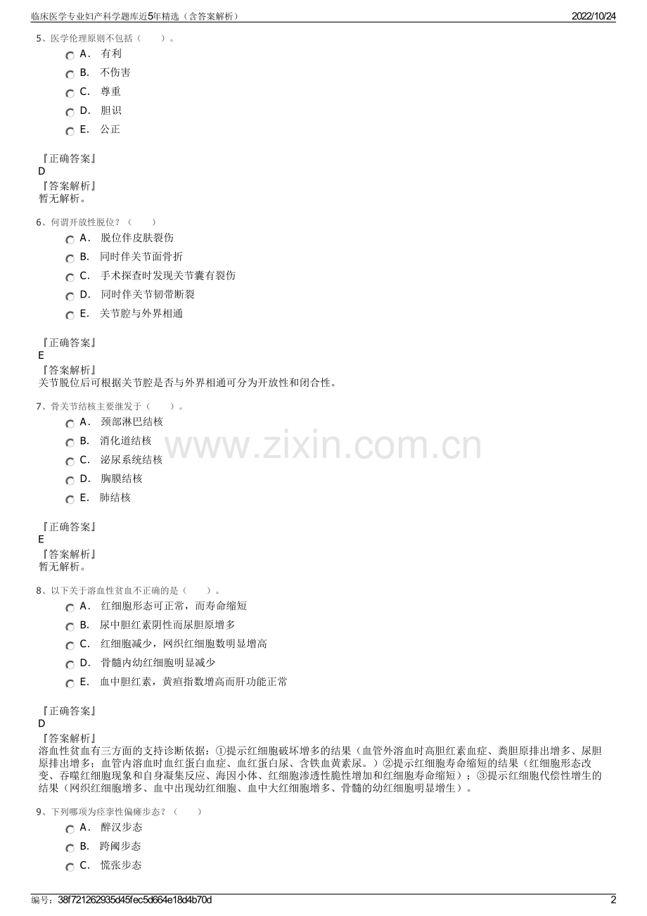 临床医学专业妇产科学题库近5年精选（含答案解析）.pdf_第2页