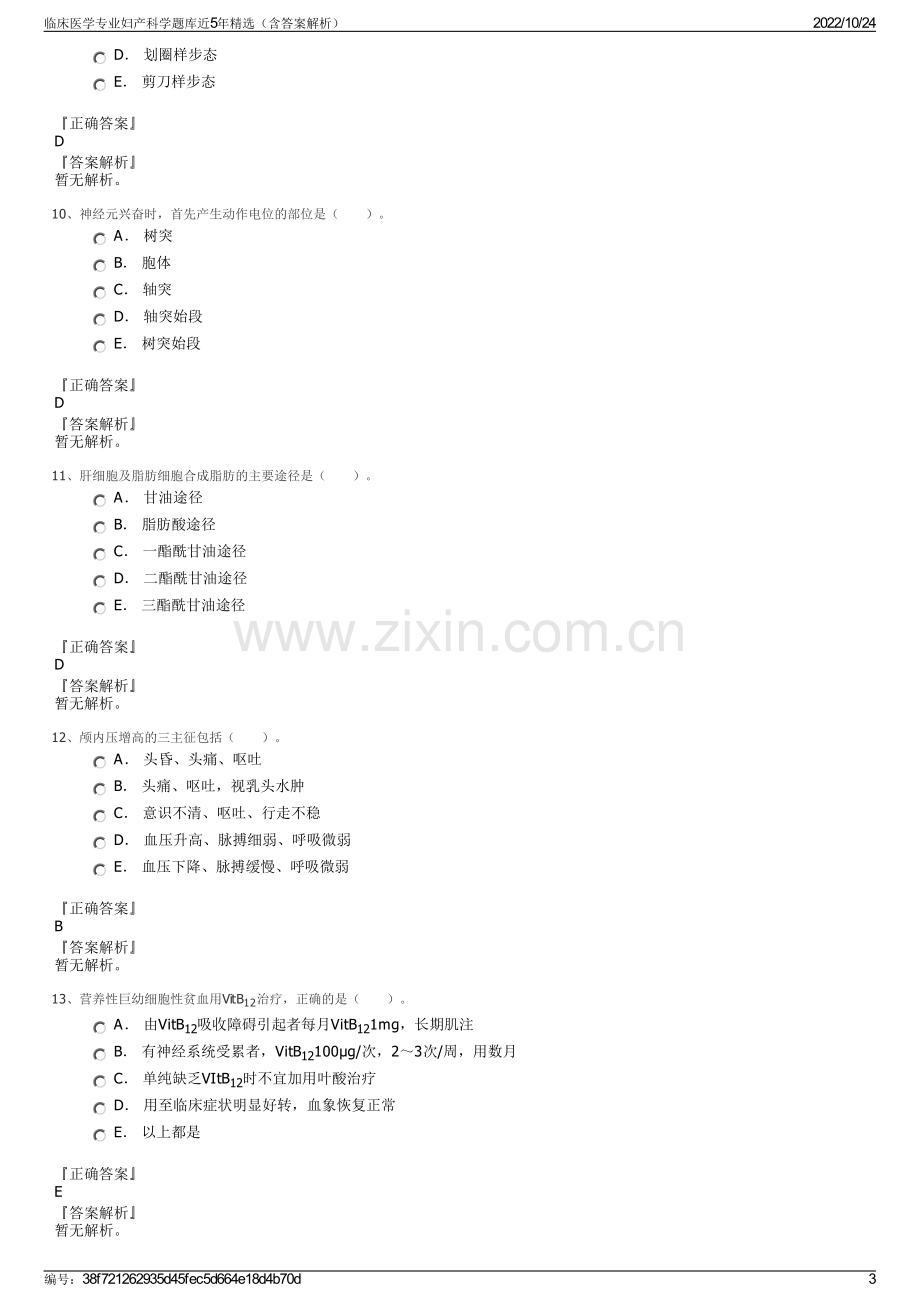 临床医学专业妇产科学题库近5年精选（含答案解析）.pdf_第3页