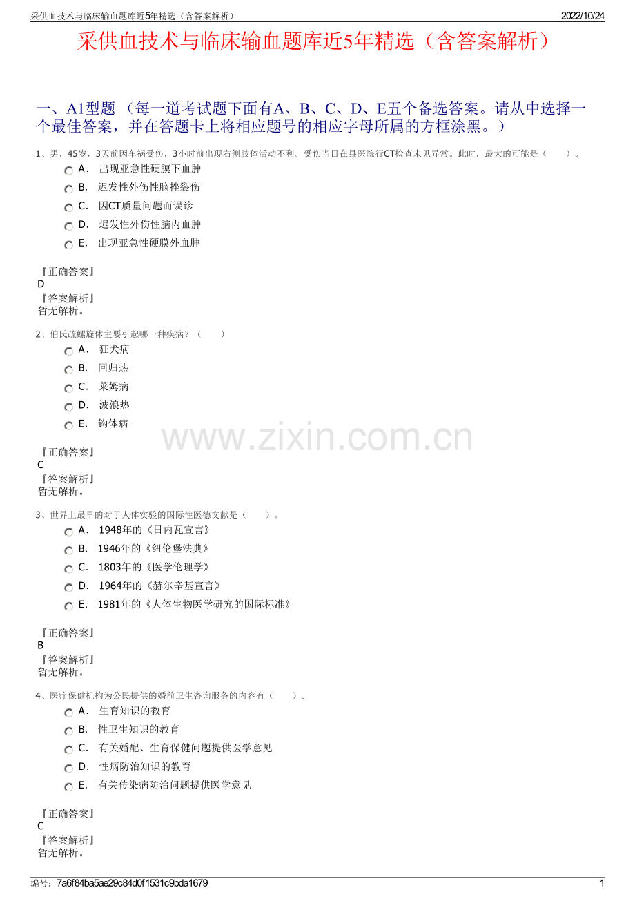 采供血技术与临床输血题库近5年精选（含答案解析）.pdf_第1页