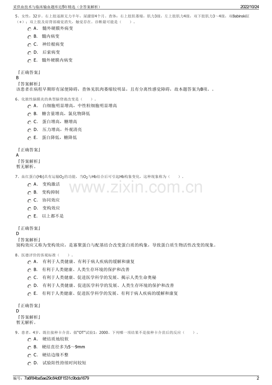 采供血技术与临床输血题库近5年精选（含答案解析）.pdf_第2页