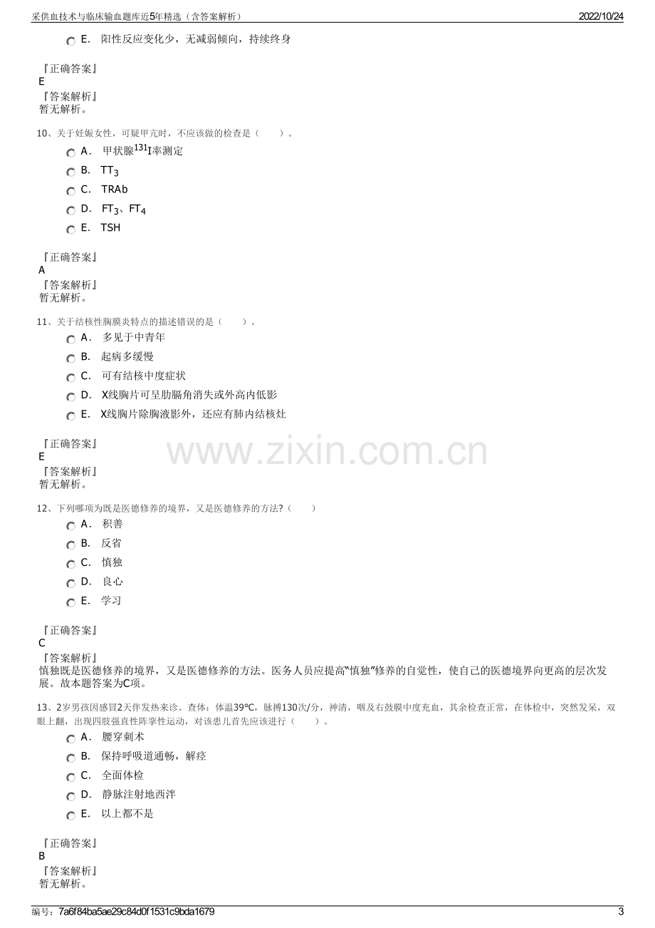 采供血技术与临床输血题库近5年精选（含答案解析）.pdf_第3页