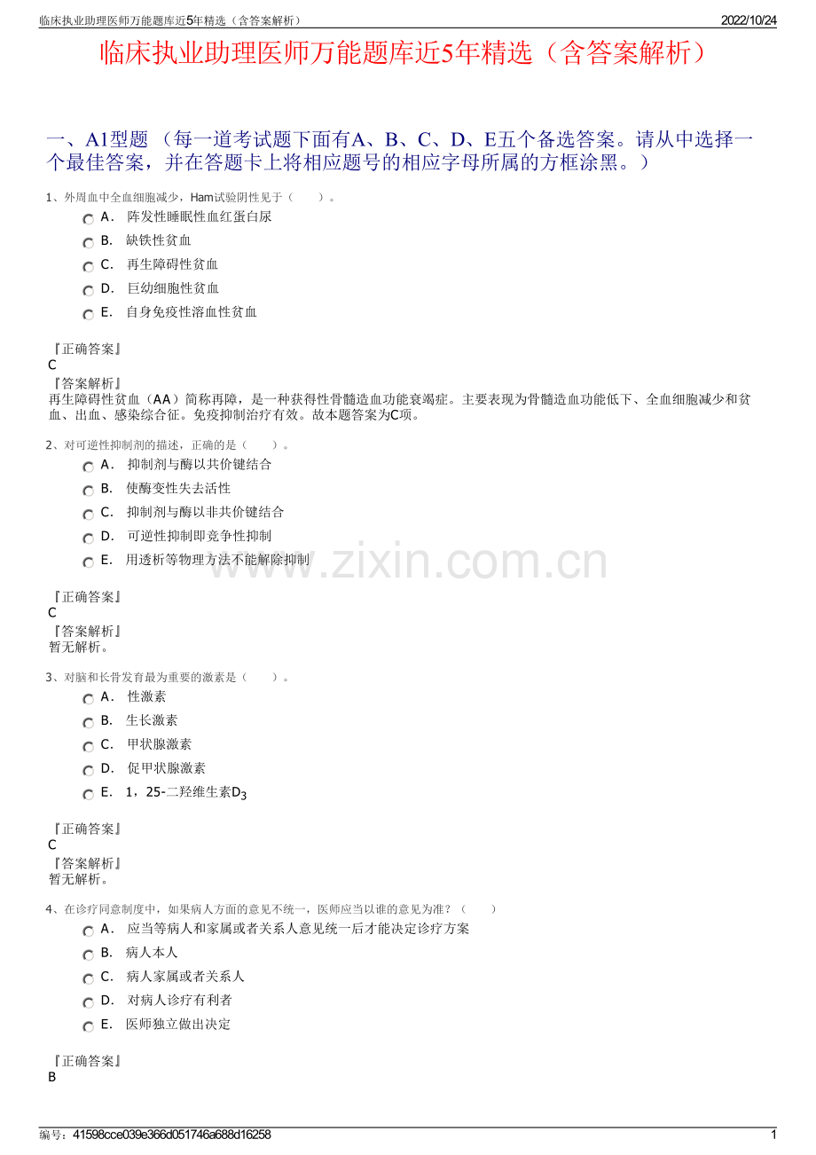 临床执业助理医师万能题库近5年精选（含答案解析）.pdf_第1页