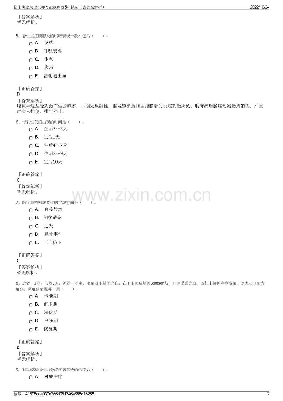 临床执业助理医师万能题库近5年精选（含答案解析）.pdf_第2页