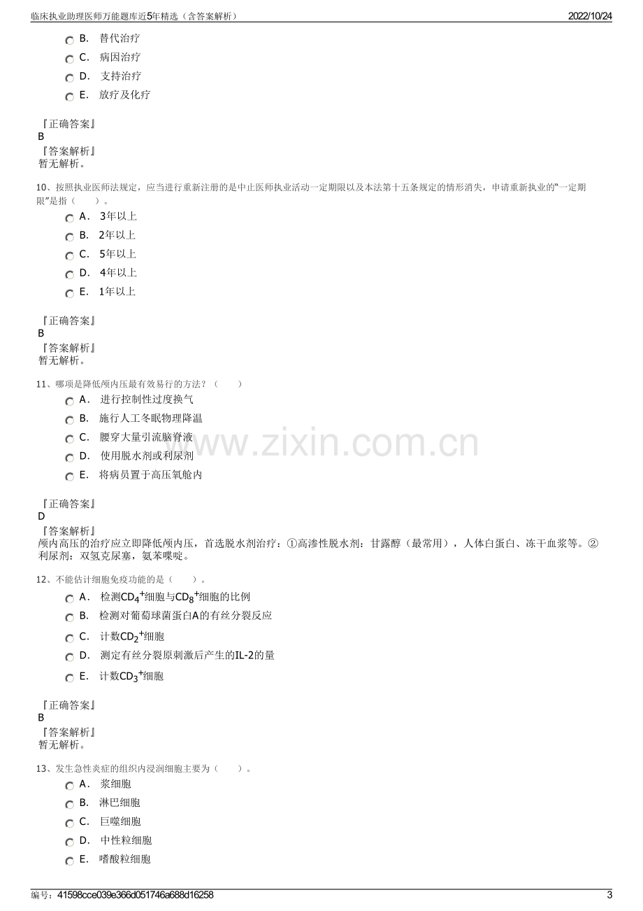 临床执业助理医师万能题库近5年精选（含答案解析）.pdf_第3页