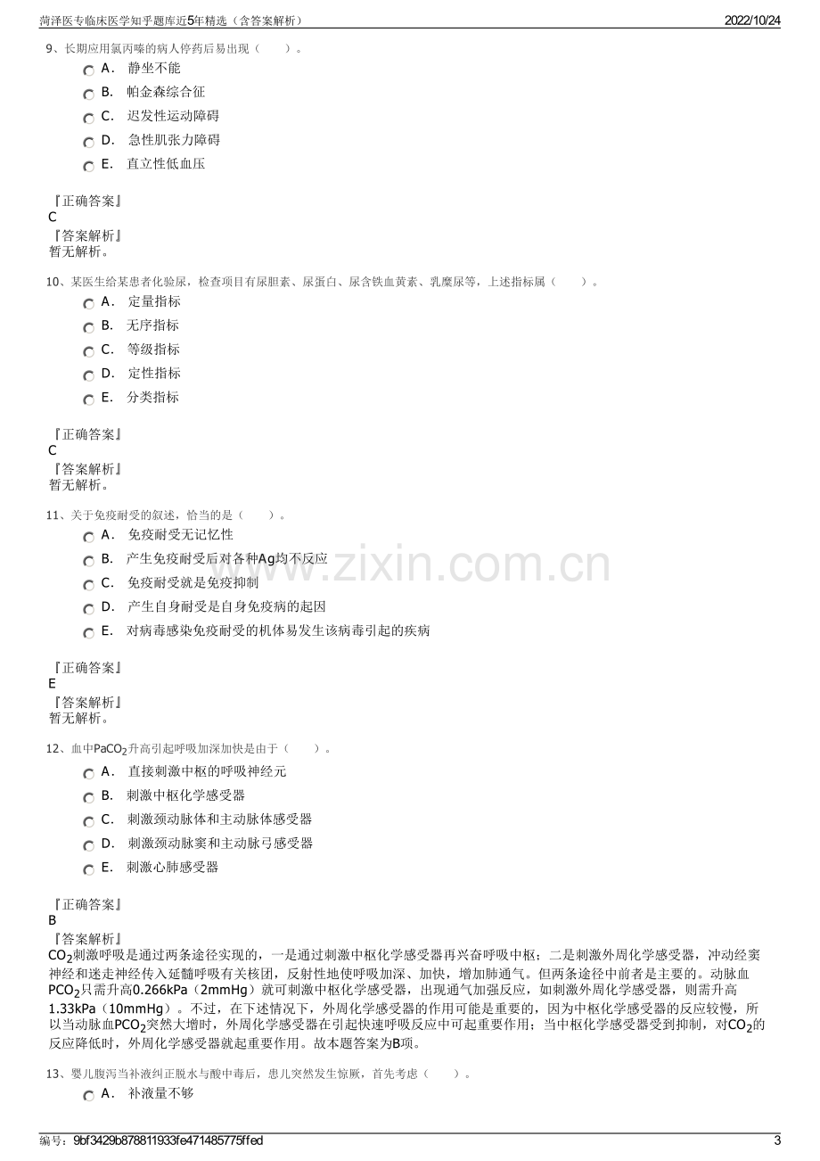 菏泽医专临床医学知乎题库近5年精选（含答案解析）.pdf_第3页